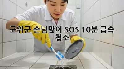 🚨군위군 손님맞이 SOS! 10분 급속 청소🧹