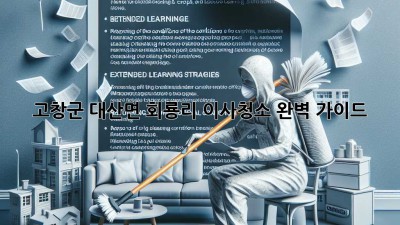 고창군 대산면 회룡리 이사청소 완벽 가이드