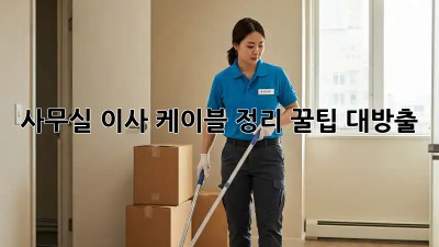 사무실 이사? 케이블 정리 꿀팁 대방출!