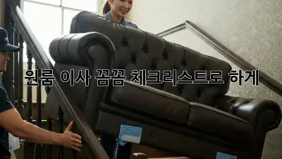 원룸 이사, 꼼꼼 체크리스트로 轻松하게!