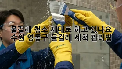 물걸레 청소, 제대로 하고 있나요? 수원 영통구 물걸레 세척 관리법