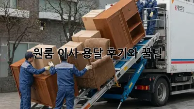 원룸 이사, 용달 후기와 꿀팁!