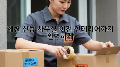 제천 신동 사무실 이전? 인테리어까지 완벽하게! ✨