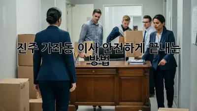 진주 가좌동 이사, 안전하게 끝내는 방법!