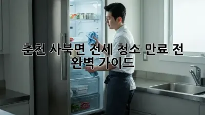 🏡 춘천 사북면 전세 청소, 만료 전 완벽 가이드! 💯