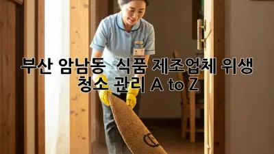 부산 암남동 🌟 식품 제조업체 위생 청소 관리 A to Z 💯